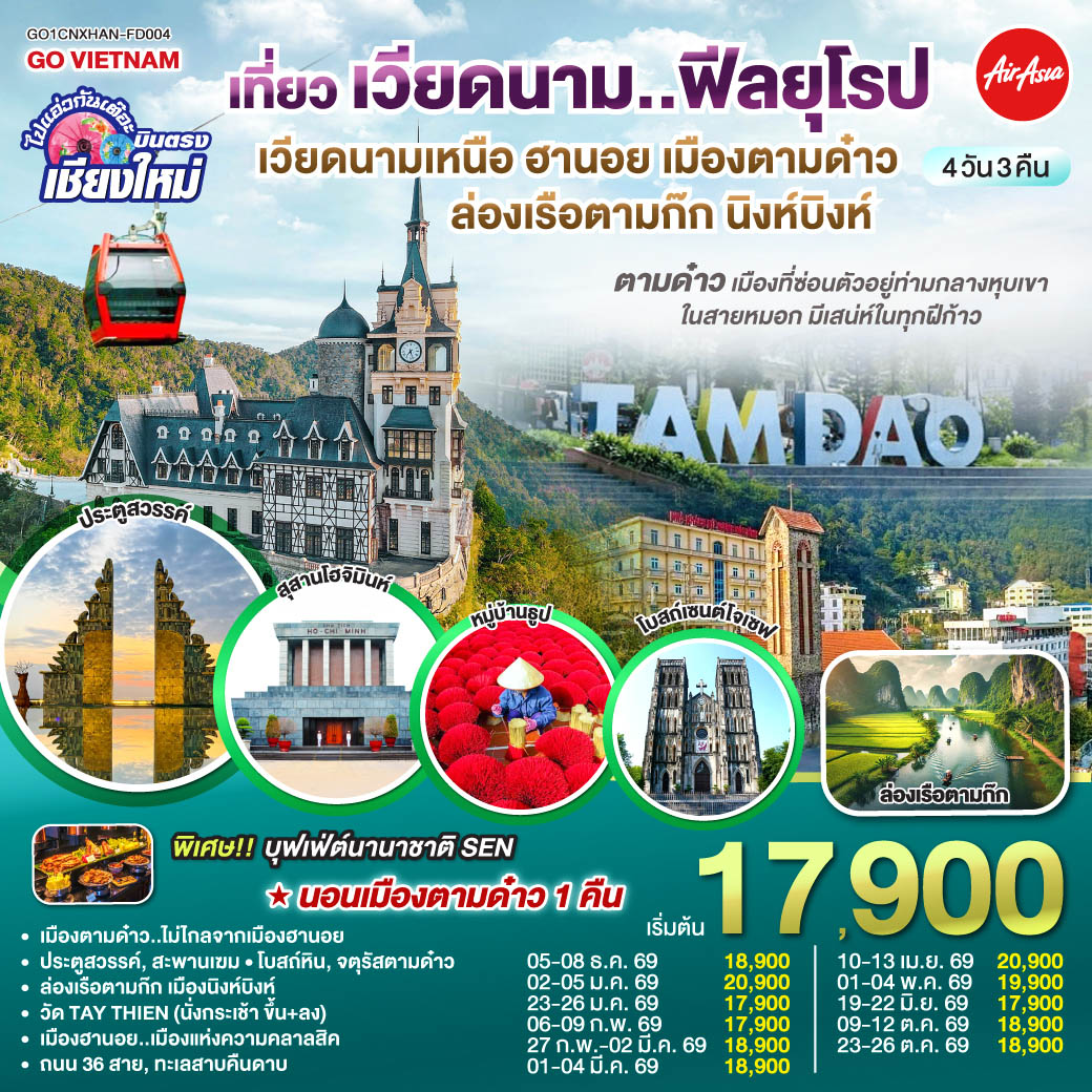 ทัวร์เวียดนาม บินตรงเชียงใหม่..เวียดนามเหนือ ฮานอย เมืองตามด๋าว นิงห์บิงห์ 4วัน 3คืน (FD)