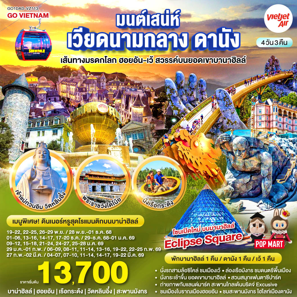 ทัวร์เวียดนามกลาง มนต์เสน่ห์เวียดนามกลาง ดานัง เที่ยวสบาย (บินสาย–กลับบ่าย) เส้นทางมรดกโลก ฮอยอัน-เว้ สวรรค์บนยอดเขาบานาฮิลล์ 4วัน 3คืน (VZ)