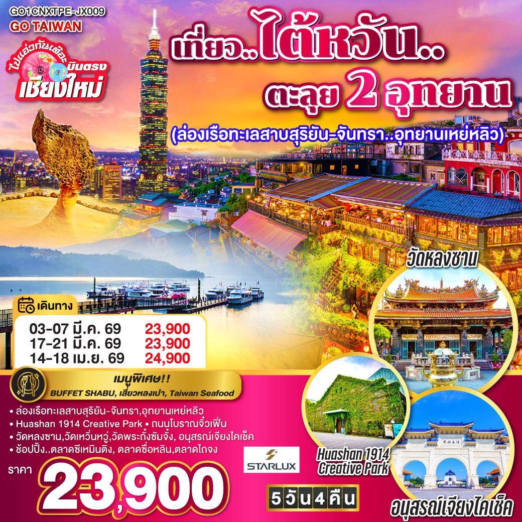 ทัวร์ไต้หวัน ไปแอ่วกันเต๊อะ ..บินตรง เชียงใหม่ เที่ยว..ไต้หวัน..ตะลุย 2 อุทยาน 5วัน 4คืน (JX)