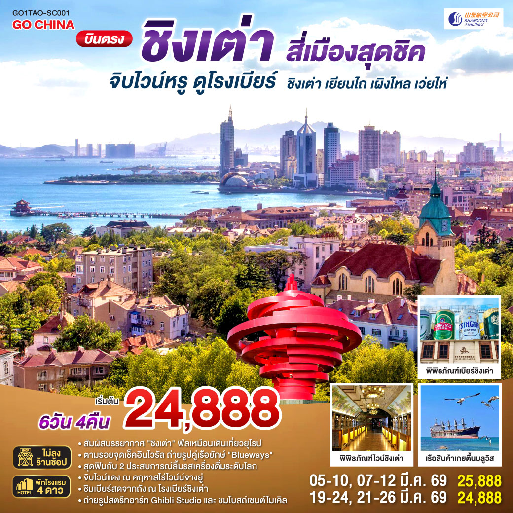 ทัวร์จีน บินตรงชิงเต่า สี่เมืองสุดชิค จิบไวน์หรู ดูโรงเบียร์ ชิงเต่า เยียนไถ เผิงไหล เว่ยไห่ 6วัน 4คืน (SC)