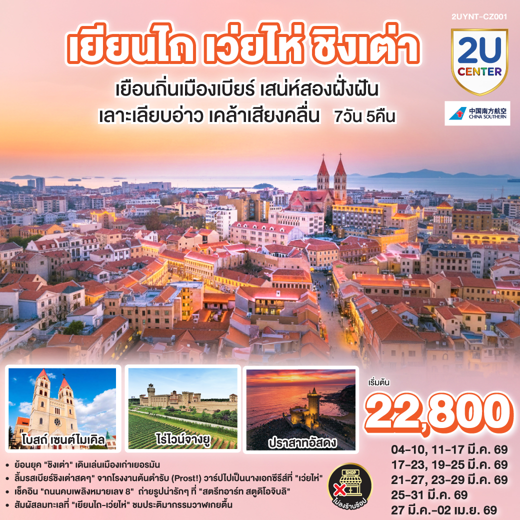 ทัวร์จีน เยียนไถ เว่ยไห่ ชิงเต่า เยือนถิ่นเมืองเบียร์ เสน่ห์ริมฝั่งฝัน เลาะเลียบอ่าว เคล้าเสียงคลื่น 7วัน 5คืน (CZ)