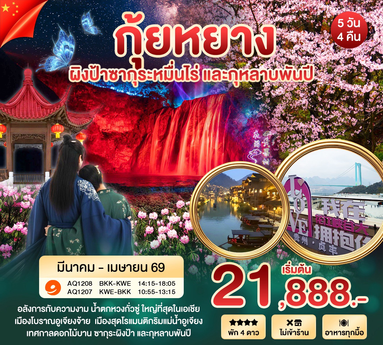 ทัวร์จีน กุ้ยหยางฤดูใบไม้ผลิ เทศกาลชมดอกไม้ 2569 5วัน 4คืน (AQ)