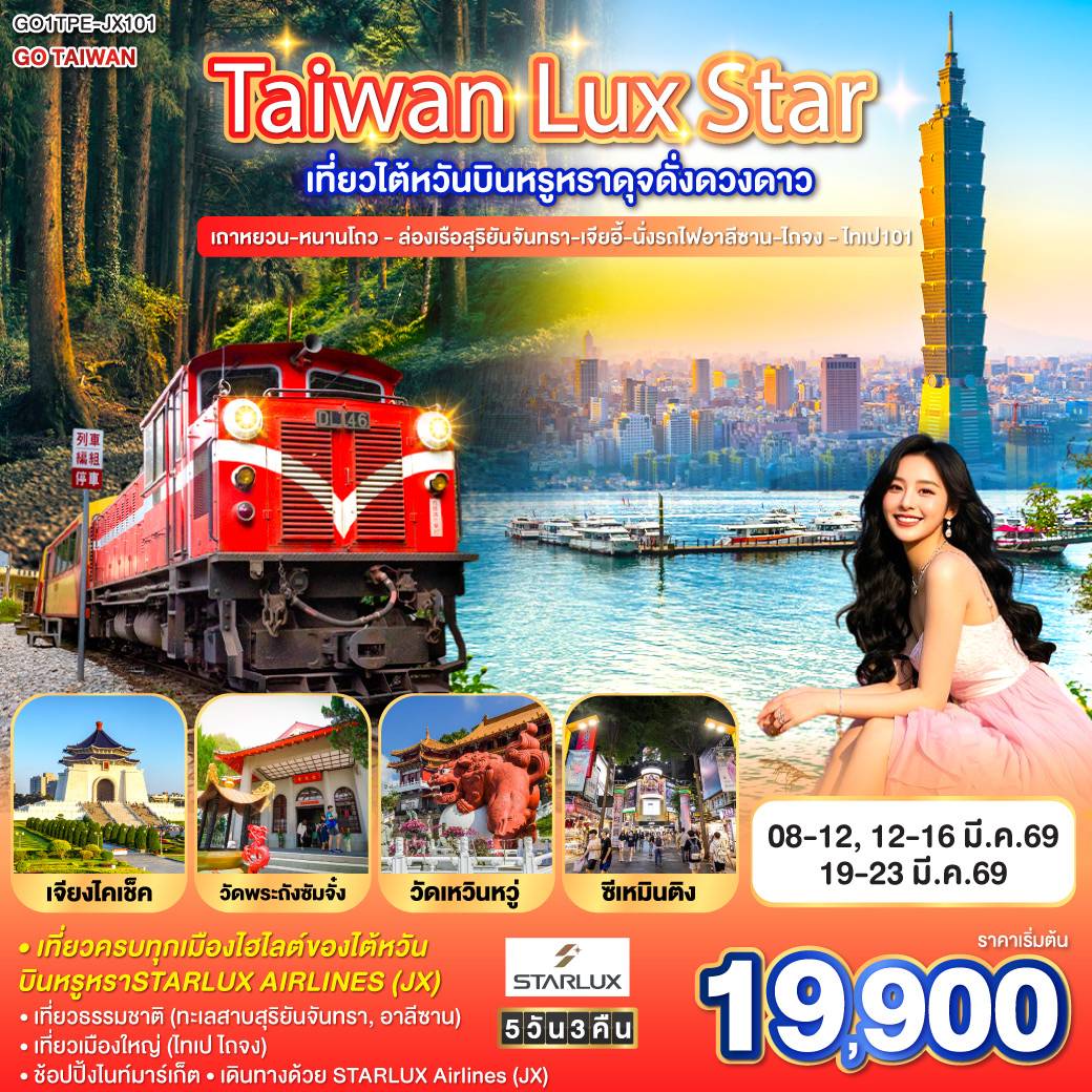 ทัวร์ไต้หวัน Taiwan Lux Star เที่ยวไต้หวันบินหรูหราดุจดั่งดวงดาว เถาหยวน-หนานโถว - ล่องเรือสุริยันจันทรา-เจียอี้-นั่งรถไฟอาลีซาน-ไถจง - ไทเป101 5วัน 4คืน  (JX)