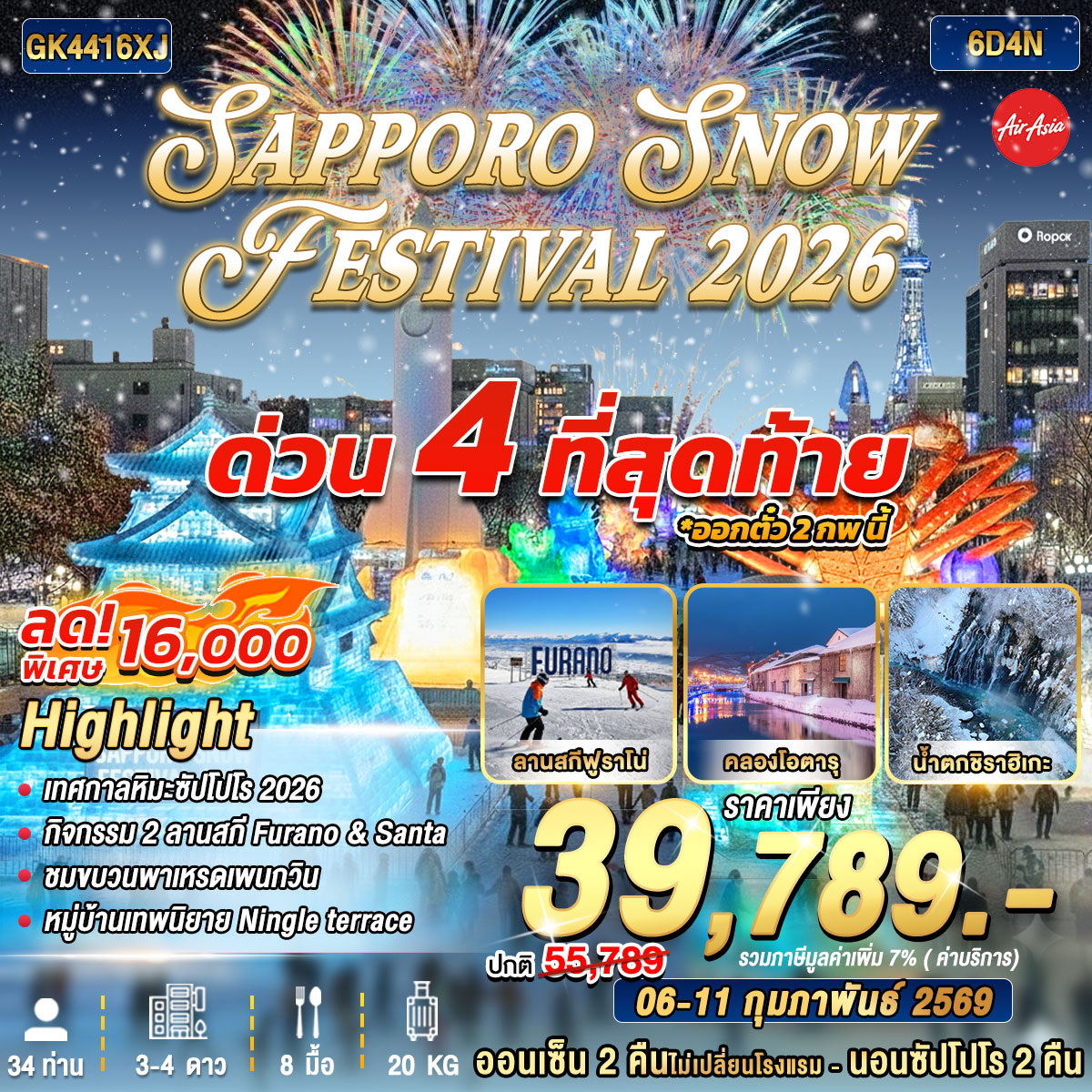 ทัวร์ญี่ปุ่น SAPPORO SNOW FESTIVAL 2026 6D4N BY AIR ASIA X (XJ)