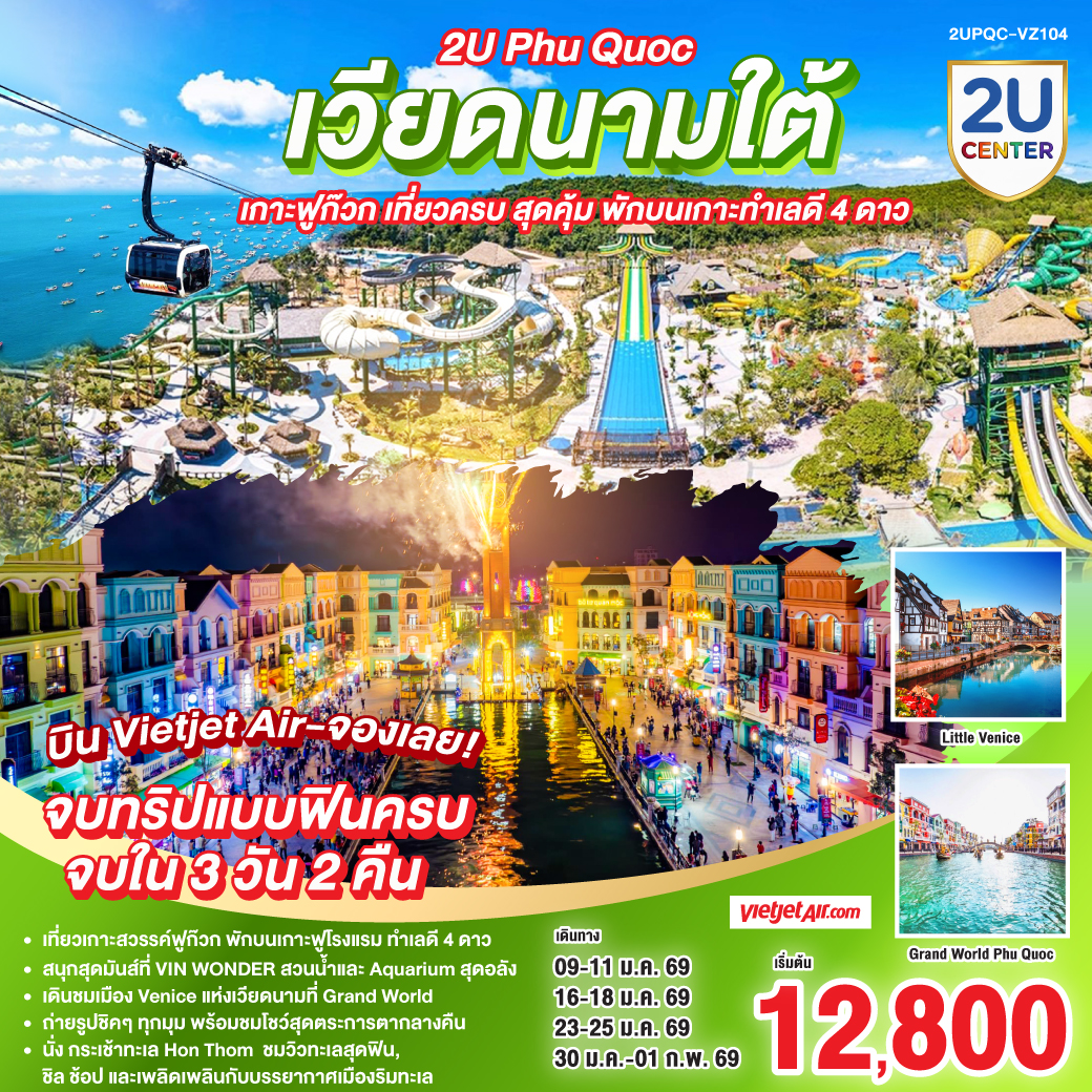 ทัวร์เวียดนามใต้ 2U Phu Quoc เกาะฟูก๊วก เที่ยวครบ สุดคุ้ม (พักบนเกาะทำเลดี 4 ดาว) 3วัน 2คืน (VZ)
