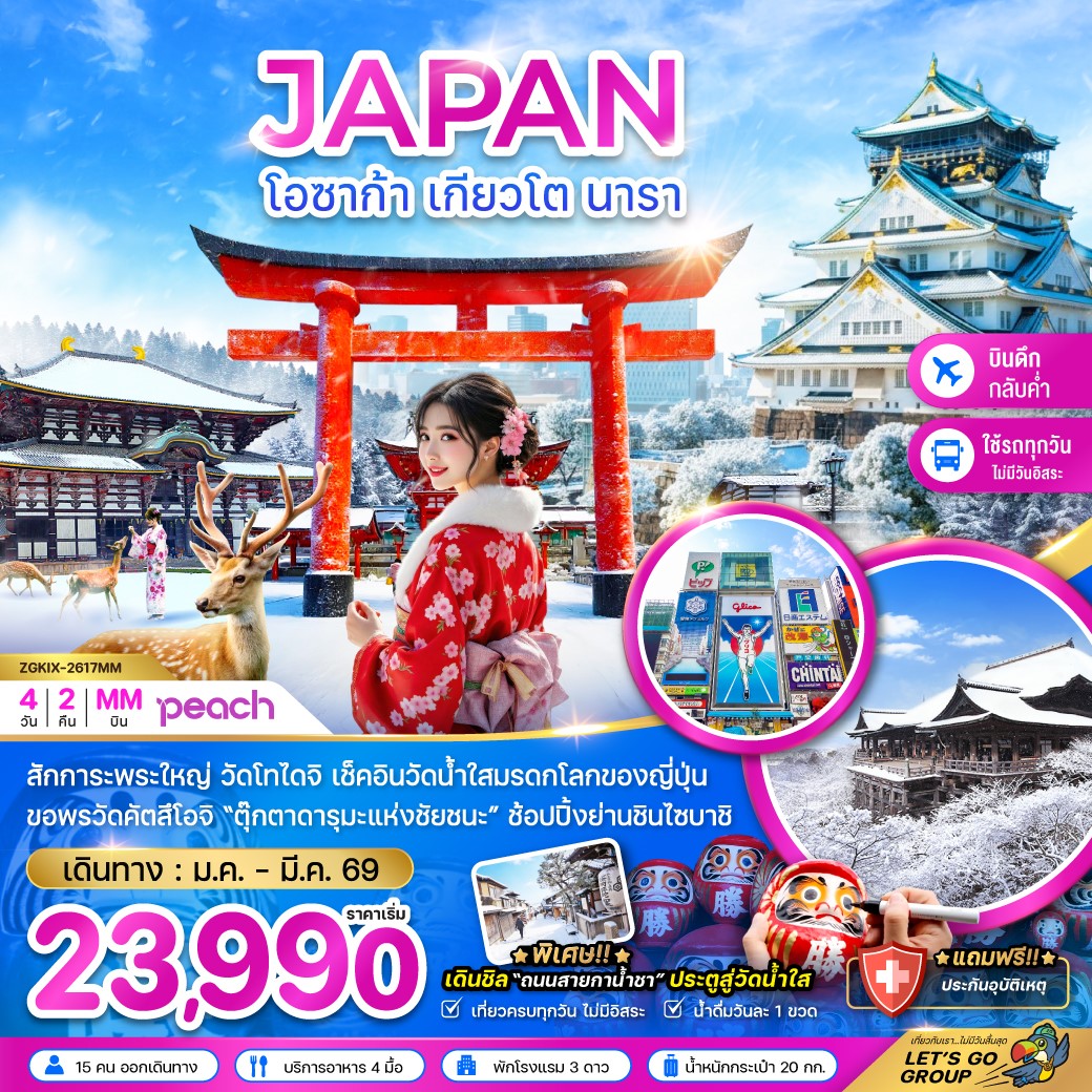 ทัวร์ญี่ปุ่น โอซาก้า เกียวโต นารา (เที่ยวครบทุกวัน) 4วัน 2คืน (MM)