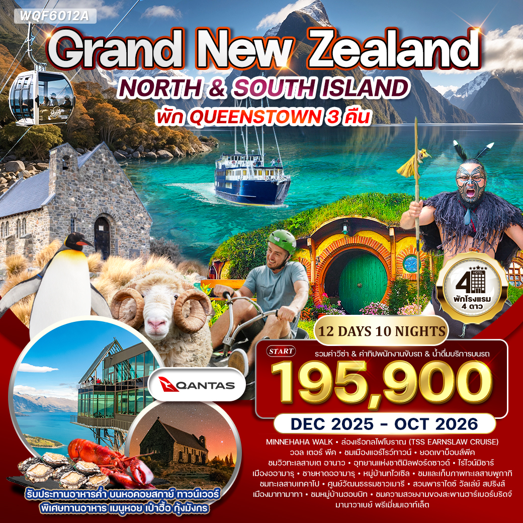 ทัวร์นิวซีเเลนด์  แกรนด์นิวซีแลนด์ เที่ยวเหนือจรดใต้  12วัน 10คืน  (QF)