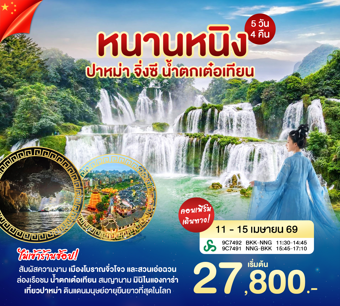 ทัวร์จีน หนานหนิง ปาหม่า 5วัน 4คืน (9C)