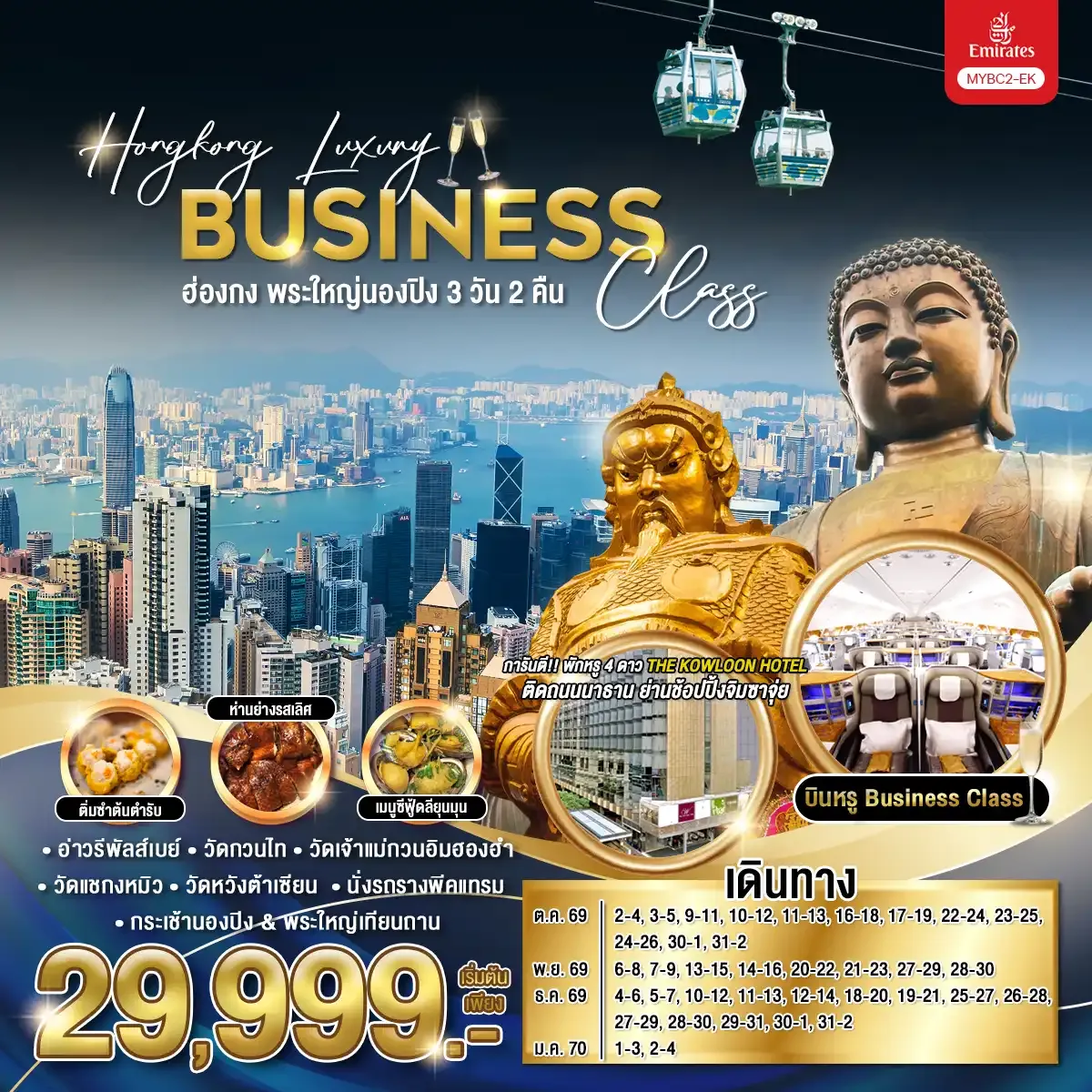 ทัวร์ฮ่องกง Hongkong Luxury Business Class ฮ่องกง พระใหญ่นองปิง 3วัน 2คืน (EK)