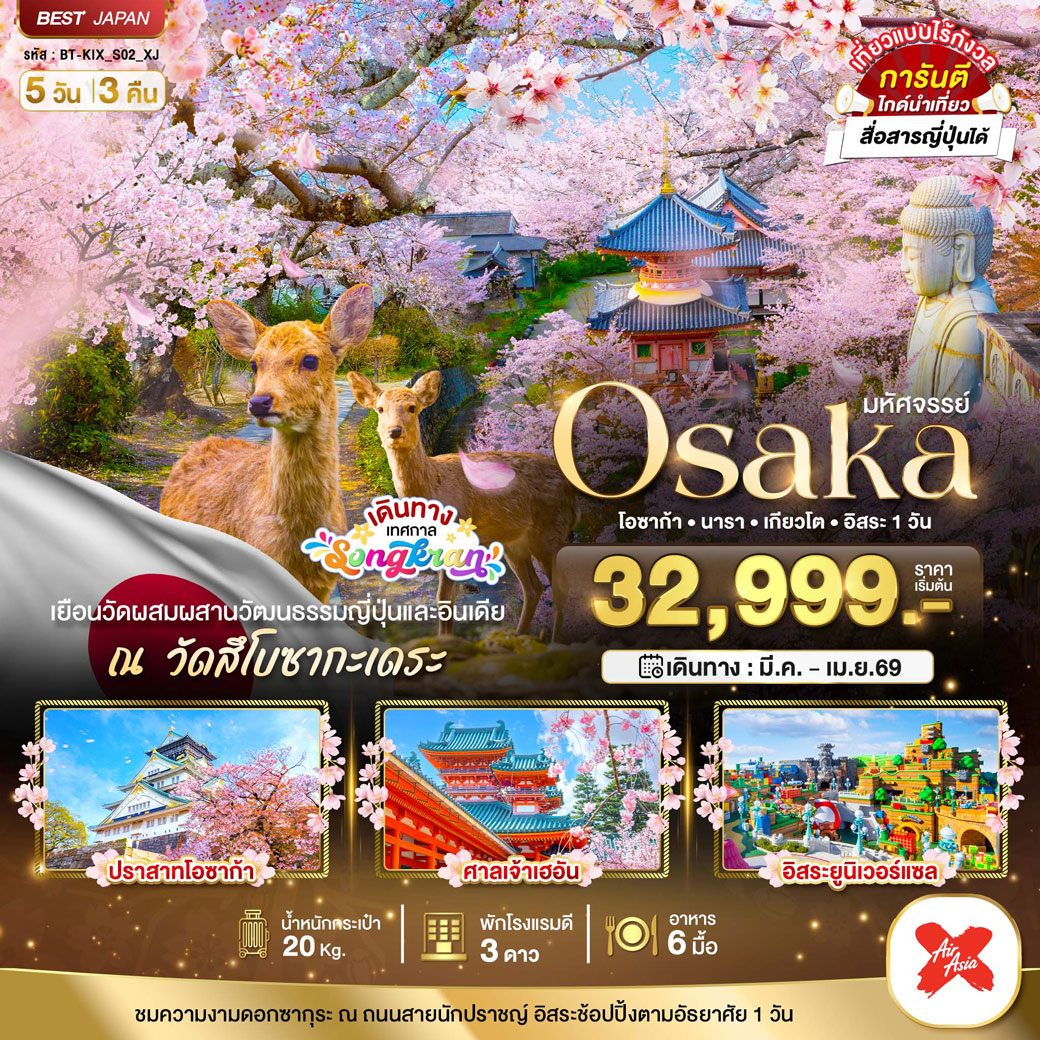 ทัวร์ญี่ปุ่น มหัศจรรย์...OSAKA นารา เกียวโต (อิสระ1 วัน) 5วัน 3คืน (XJ)