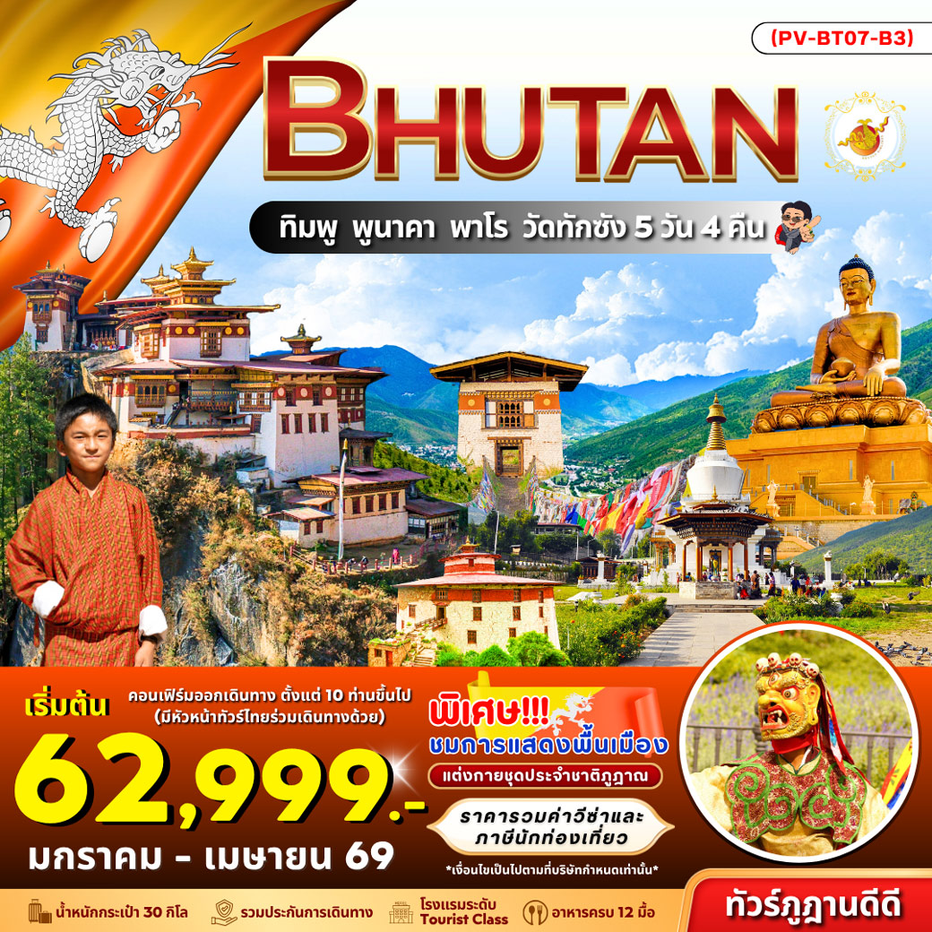 ทัวร์ภูฎาน Bhutan ทิมพู พูนาคา พาโร วัดทักซัง 5วัน 4วัน  (B3)