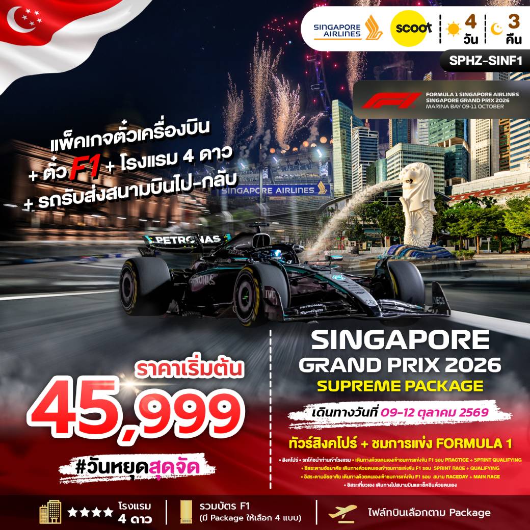 เที่ยวสิงคโปร์ SINGAPORE SUPREME PACKAGE 2026 4วัน 3คืน (SQ)