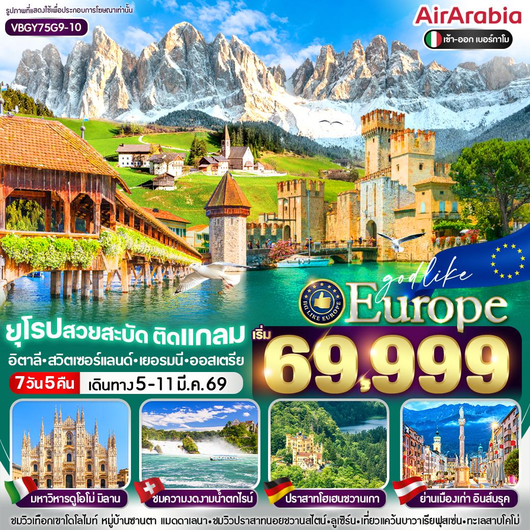 ทัวร์อิตาลี EUROPE สวยสะบัด ติดแกลม  อิตาลี สวิตเซอร์แลนด์ เยอรมนี ออสเตรีย 7วัน 5คืน (G9)