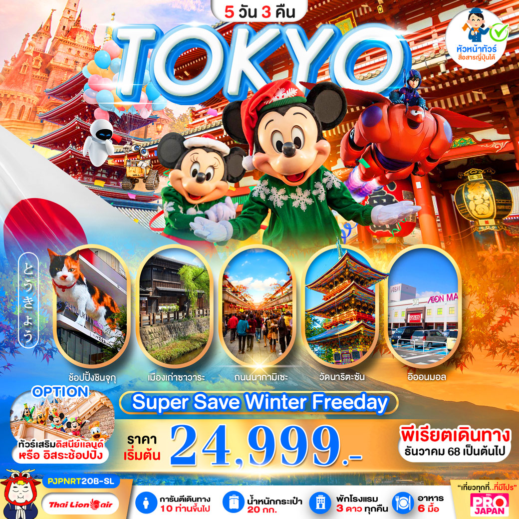 ทัวร์ญี่ปุ่น PRO TOKYO SUPER SAVE WINTER FREE DAY 5วัน 3คืน (SL)