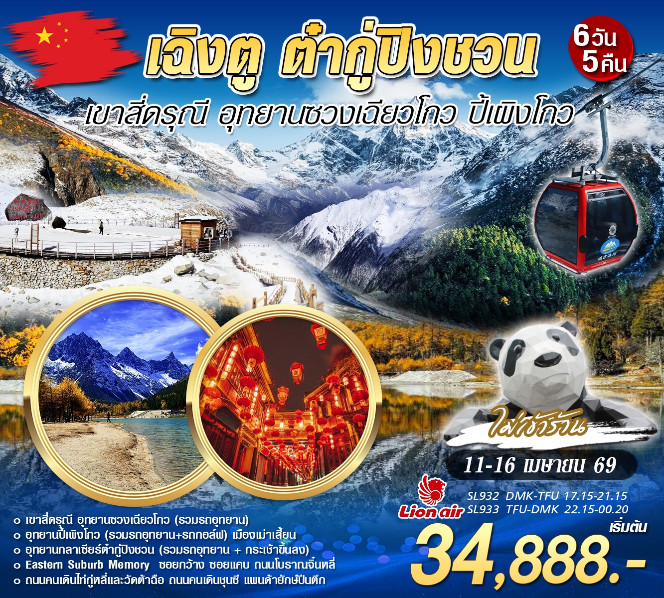 ทัวร์จีน เฉิงตู ต๋ากู่ปิงชวน อาปาโจว 6วัน 5คืน (SL)