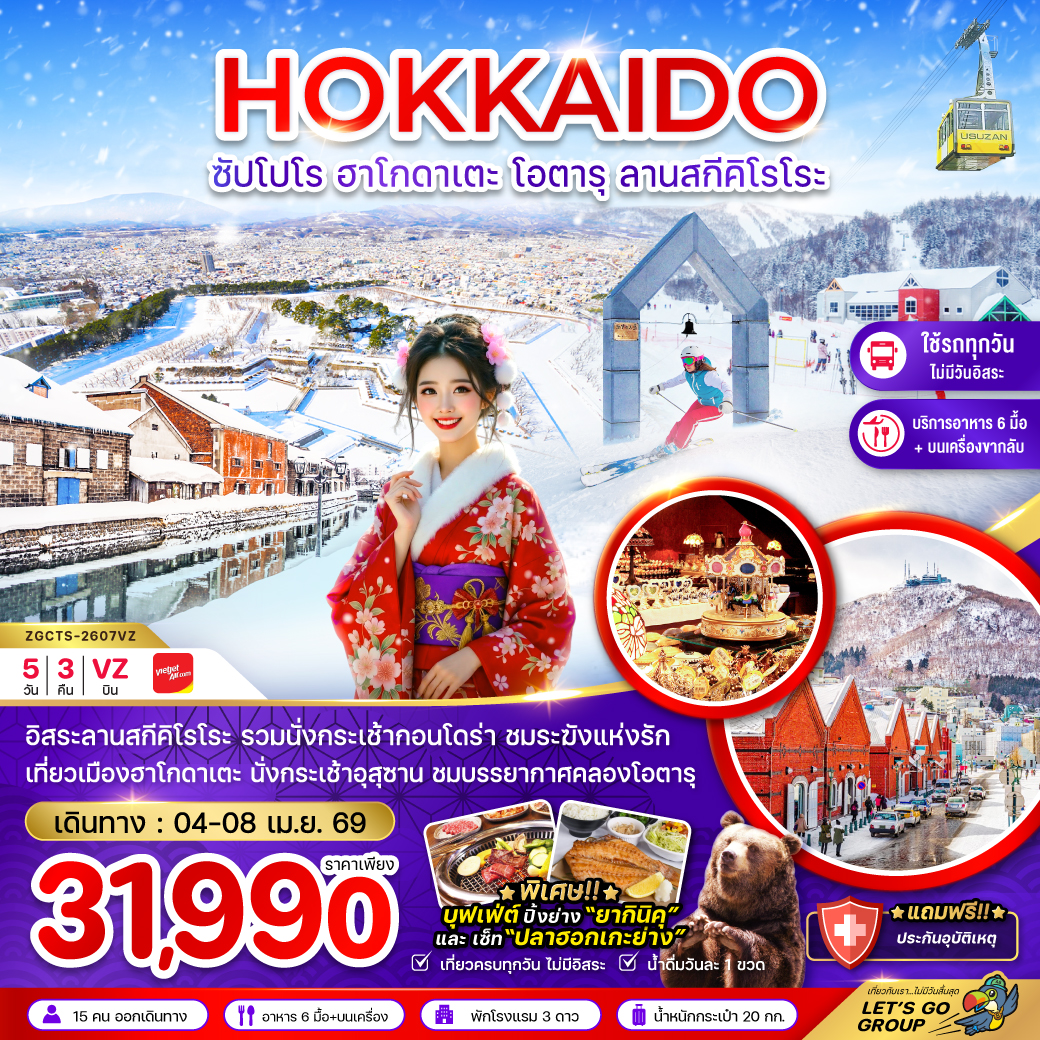 ทัวร์ญี่ปุ่น ฮอกไกโด ซัปโปโร ฮาโกดาเตะ โอตารุ ลานสกีคิโรโระ (เที่ยวครบทุกวัน) 5วัน 3คืน (VZ)