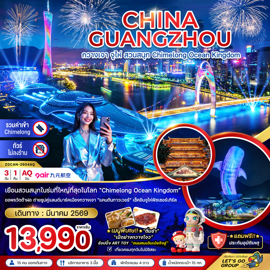 ทัวร์จีน กวางเจา  จู่ไห่ สวนสนุก CHIMELONG OCEAN KINGDOM 3วัน 1คืน (AQ)