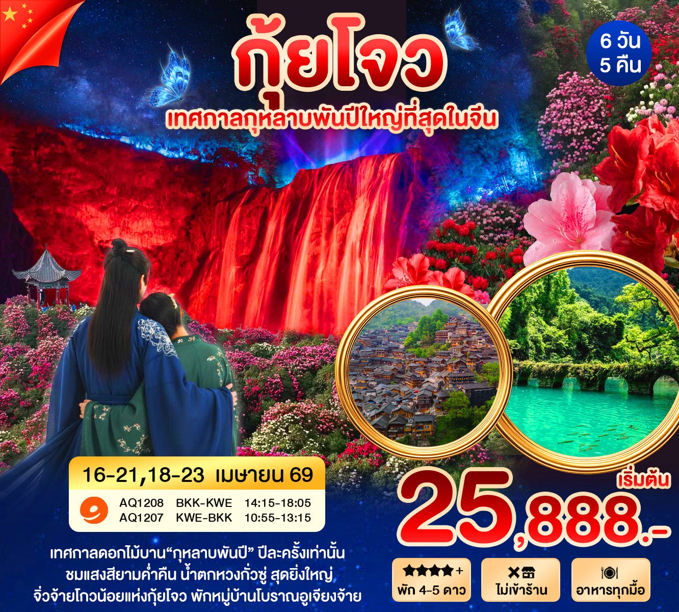 ทัวร์จีน กุ้ยหยาง กุหลาบพันปี 6วัน 5คืน (AQ)