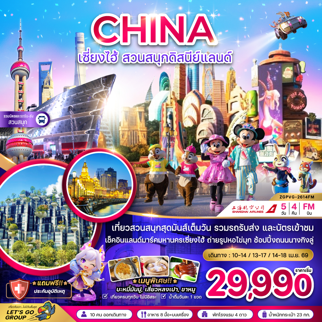 ทัวร์จีน เซี่ยงไฮ้ สวนสนุกดิสนีย์แลนด์ (รวมบัตรเข้าสวนสนุก และรถรับส่งแล้ว) 5วัน 4คืน (FM)