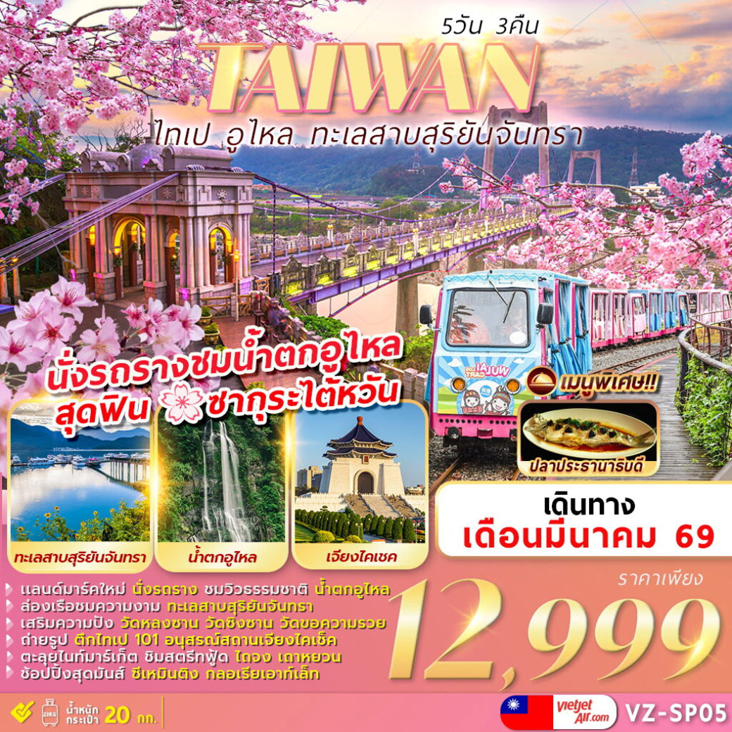 ทัวร์ไต้หวัน TAIPEI WULAI SUN MOON LAKE 5วัน 3คืน (VZ)