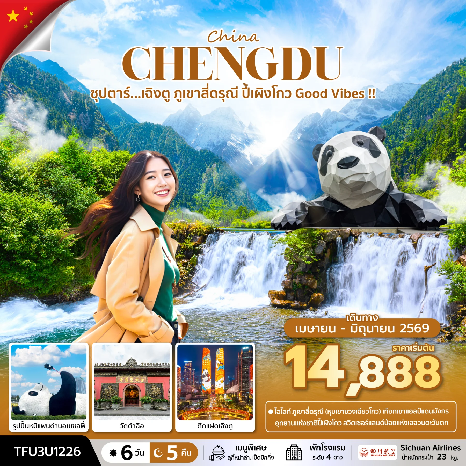 ทัวร์จีน ซุปตาร์...เฉิงตู ภูเขาสี่ดรุณี ปี้เผิงโกว Good Vibes !! บินเย็น-กลับบ่าย 6วัน 5คืน (3U)