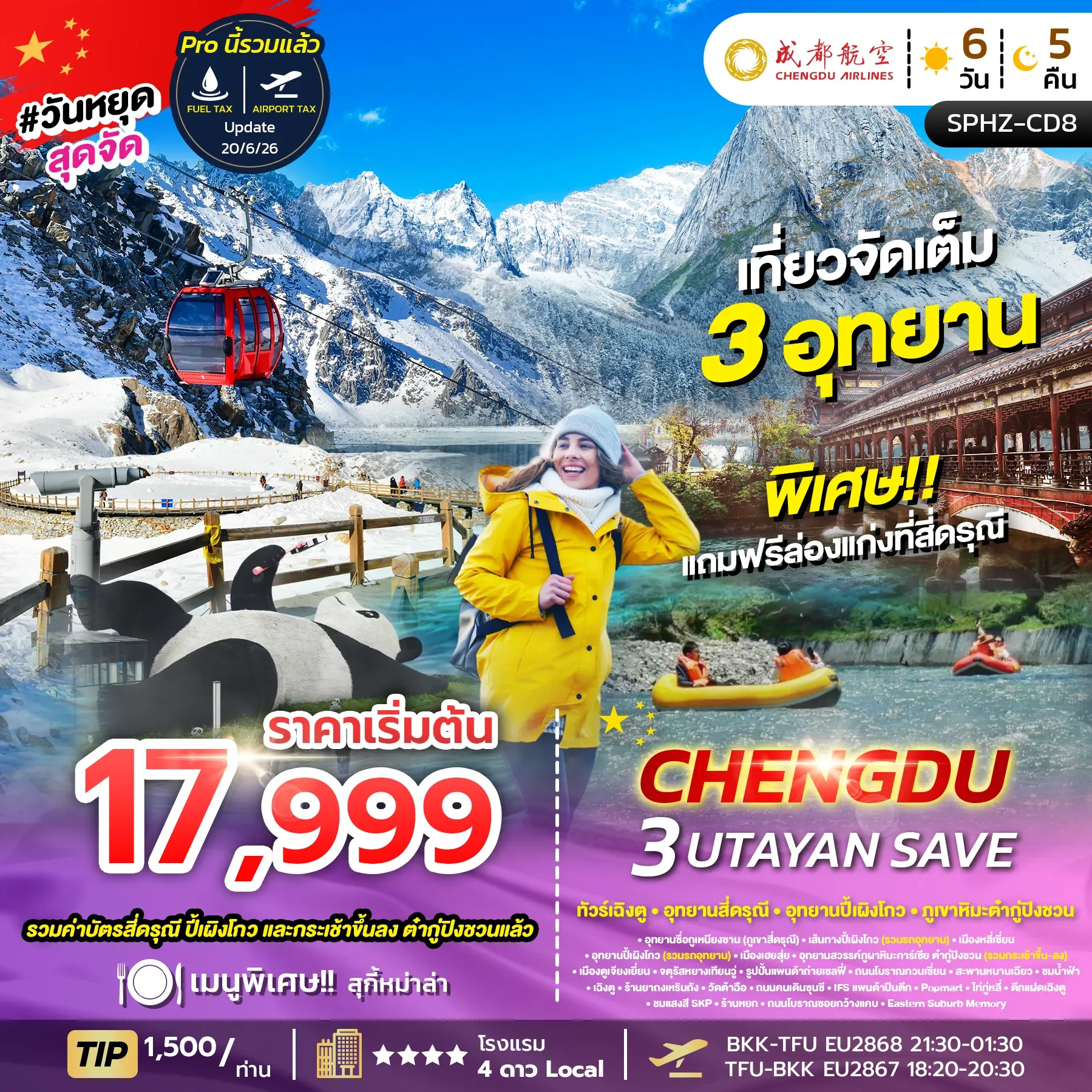 ทัวร์จีน CHENGDU 3UTAYAN (ลง 2 ร้าน) 6วัน 5คืน (EU)