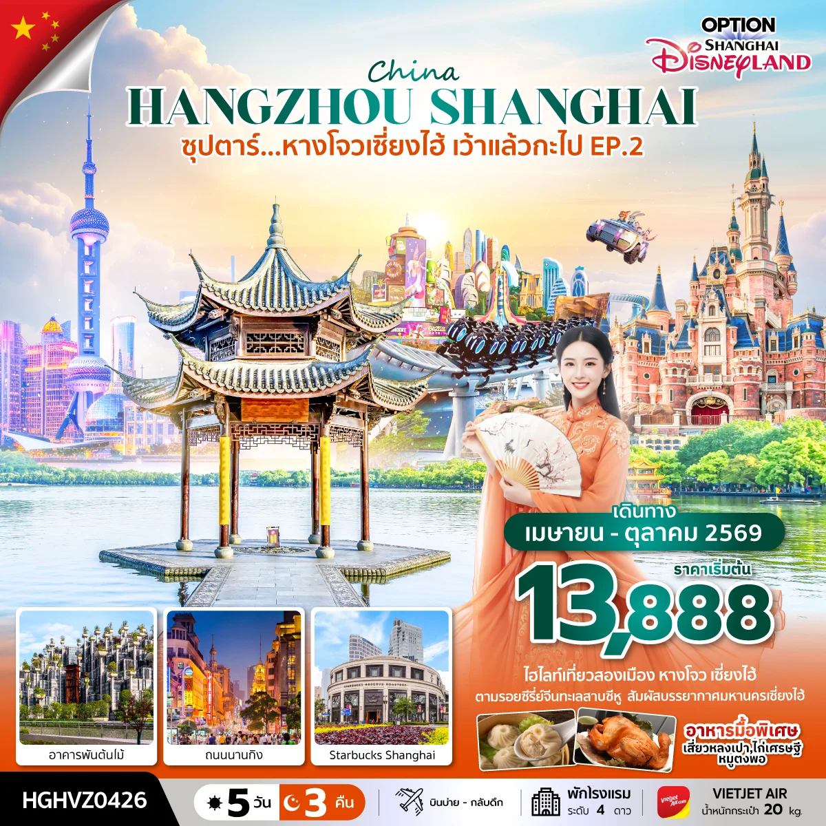 ทัวร์จีน ซุปตาร์...หางโจวเซี่ยงไฮ้ เว้าแล้วกะไป EP.2 5วัน 3คืน (VZ)