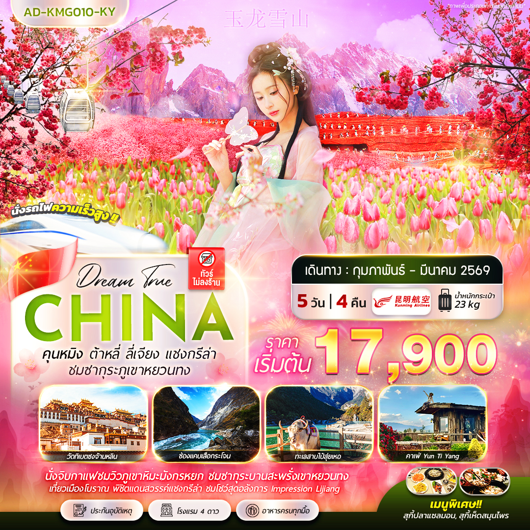 คุนหมิง ต้าหลี่ ลี่เจียง แชงกรีล่า ชมซากุระภูเขาหยวนทง 5 วัน 4 คืน