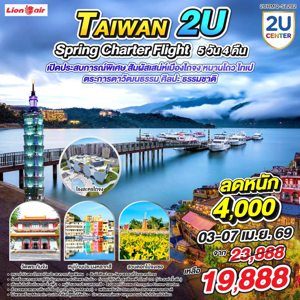 ทัวร์ไต้หวัน SPRING Charter Flight เหมาลำบินตรงสู่ไถจง สัมผัสเสน่ห์เมืองไถจง หนานโถว ไทเป 5วัน 4คืน (SL)