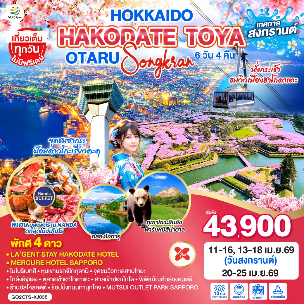ทัวร์ญี่ปุ่น HOKKAIDO HAKODATE TOYA OTARU SONGKRAN 6วัน 4คืน (XJ)