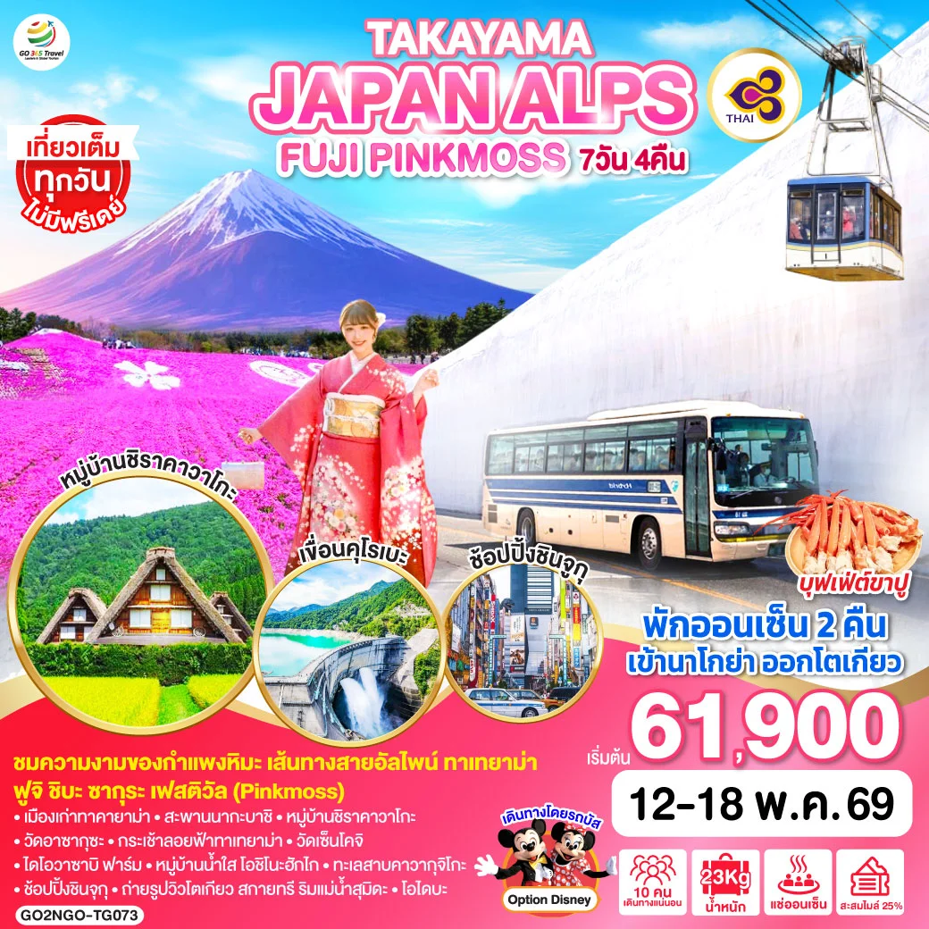 ทัวร์ญี่ปุ่น TAKAYAMA JAPAN ALPS FUJI PINKMOSS  7วัน 4คืน (TG)