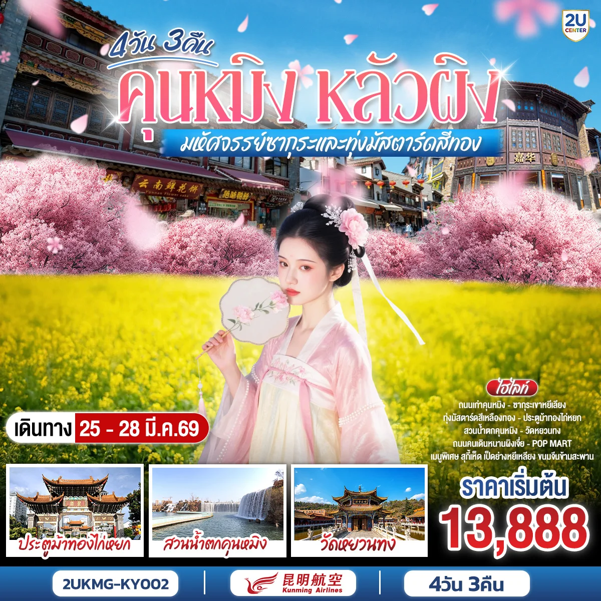 ทัวร์จีน คุนหมิง หลัวผิง มหัศจรรย์ซากุระและทุ่งมัสตาร์ดสีทอง *ทัวร์ลงร้าน* 4วัน 3คืน (KY)