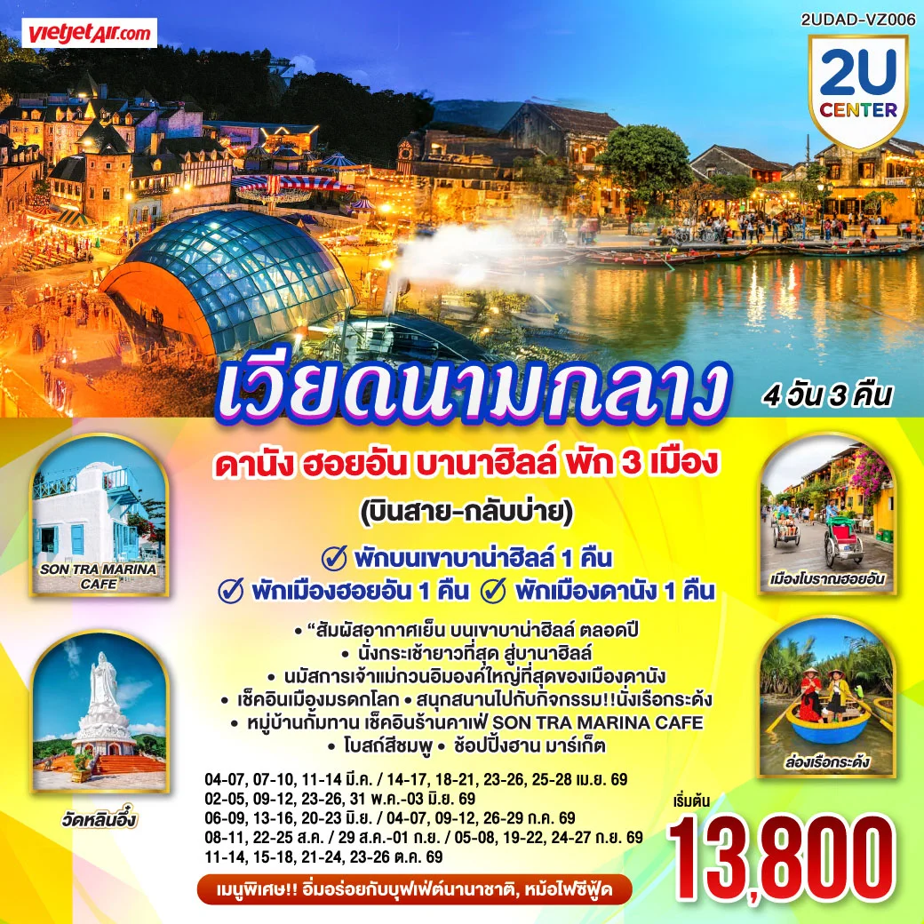 ทัวร์เวียดนามกลาง ดานัง ฮอยอัน บานาฮิลล์ พัก 3 เมือง 4วัน 3คืน (VZ)