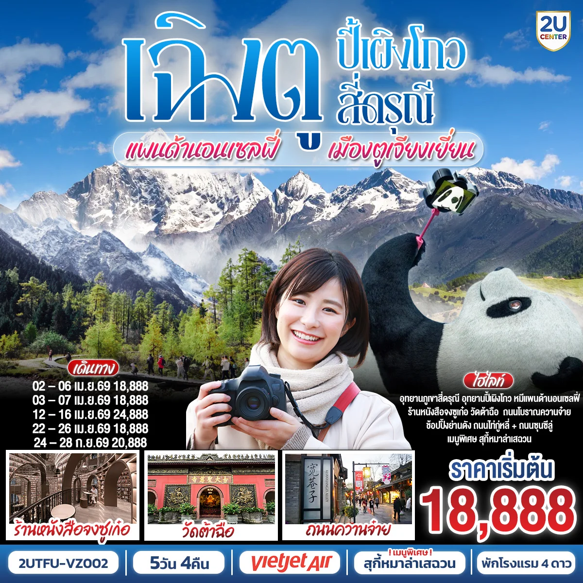 เฉิงตู อุทยานปี้เผิงโกว อุทยานสี่ดรุณี หมีแพนด้านอนเซลฟี่ เมืองตูเจียงเยี่ยน 5วัน 4คืน โดยสายการบิน Thai VietJet Air (VZ)