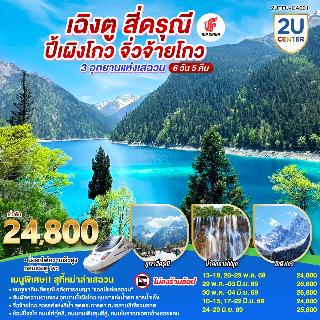ทัวร์จีน เฉิงตู สี่ดรุณี ปี้เผิงโกว จิ่วจ้ายโกว 3 อุทยานแห่งเสฉวน 6วัน 5คืน * ไม่ลงร้านช้อป * (CA)