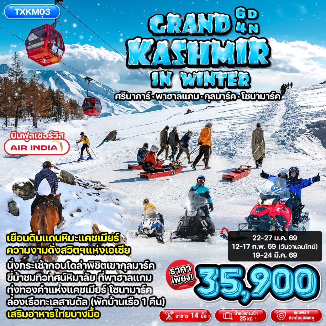 ทัวร์อินเดีย Grand Kashmir in Winter 6วัน 4คืน (AI)