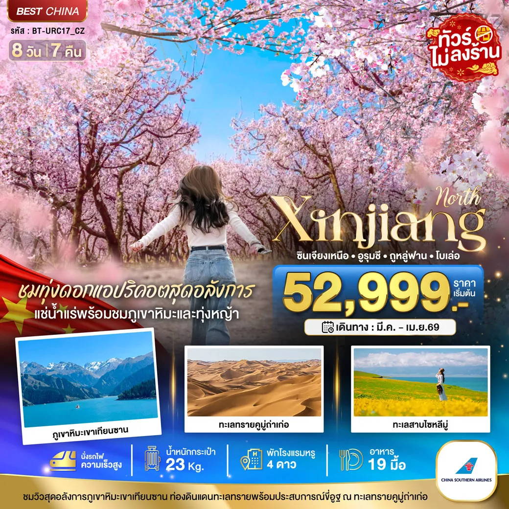ทัวร์จีน มหัศจรรย์...ซินเจียงเหนือ ทุ่งดอกแอปริคอต แช่น้ำแร่ธรรมชาติ (นั่งรถไฟความเร็วสูง) 8วัน 7คืน (CZ)