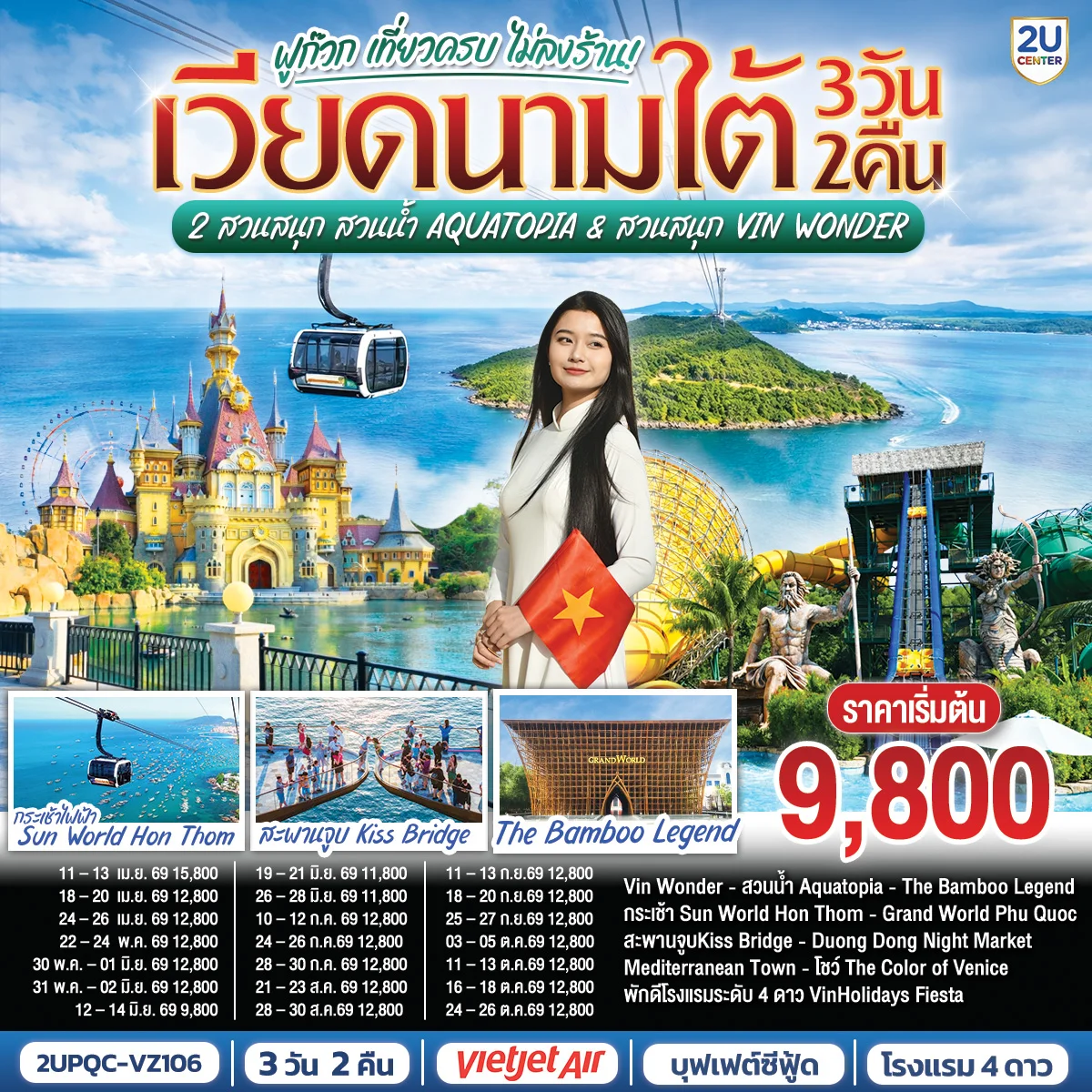 ทัวร์เวียดนามใต้ ฟูก๊วก เที่ยวครบ 2 สวนสนุก สวนน้ำ Aquatopia & สวนสนุก Vin Wonder 3วัน 2คืน *บินเช้า–กลับเย็น* (VZ)