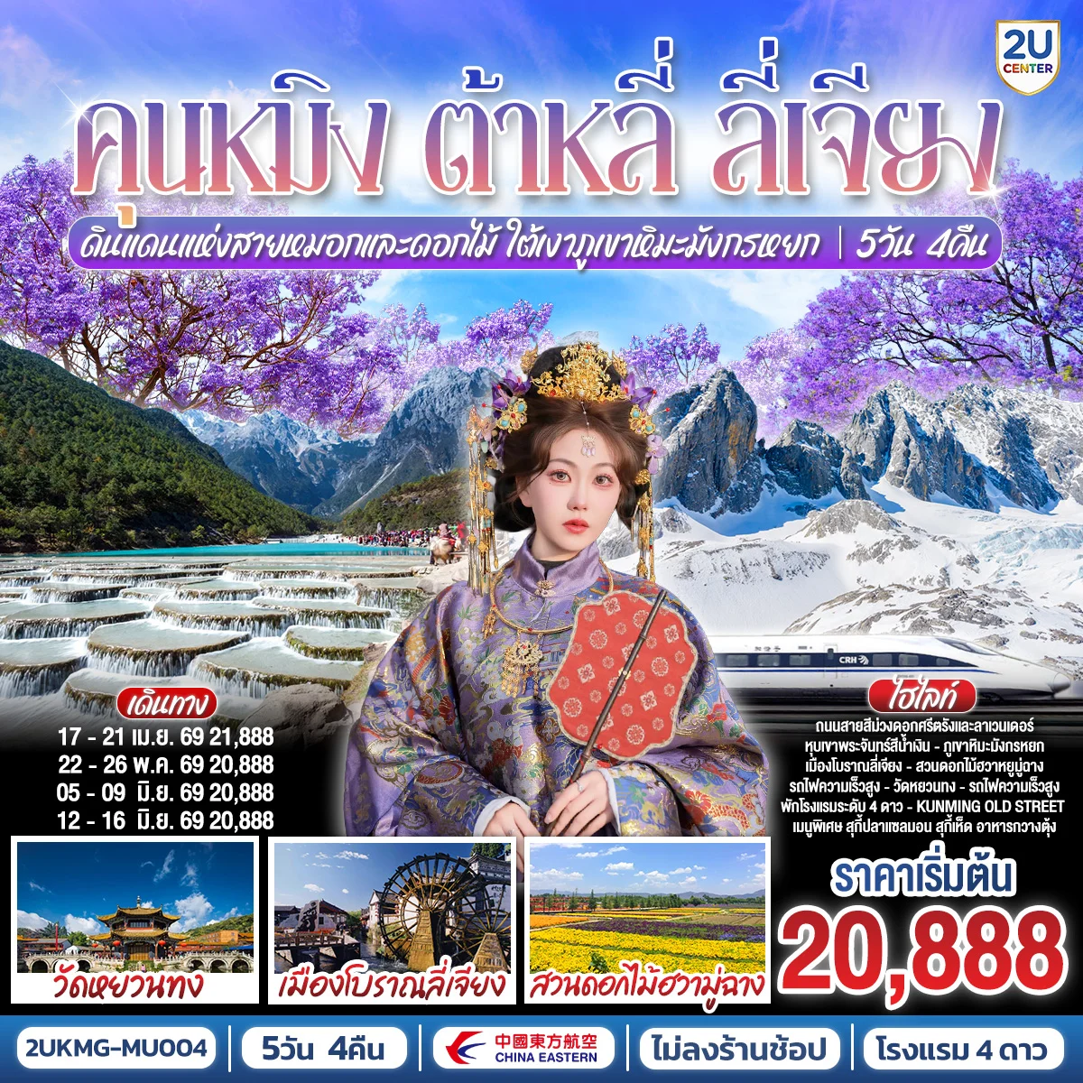 ทัวร์จีน คุนหมิง ต้าหลี่ ลี่เจียง ดินแดนแห่งสายหมอกและดอกไม้ ใต้เงาภูเขาหิมะมังกรหยก  *ไม่ลงร้าน* 5วัน 4คืน (MU)