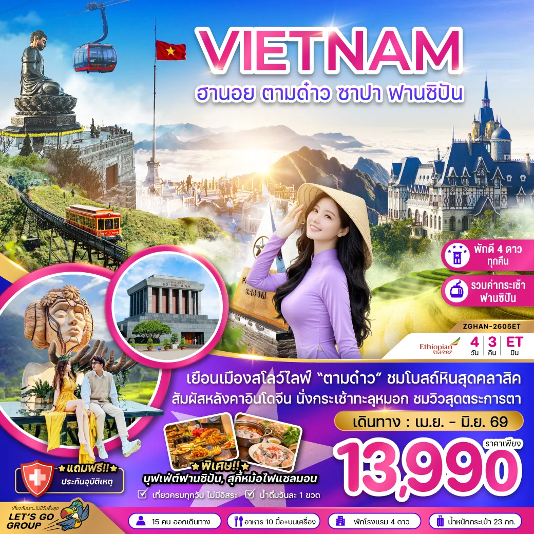 ทัวร์เวียดนามเหนือ ฮานอย ตามด๋าว ซาปา ฟานซิปัน (รวมค่ากระเช้าฟานซิปันแล้ว) 4วัน 3คืน (ET)