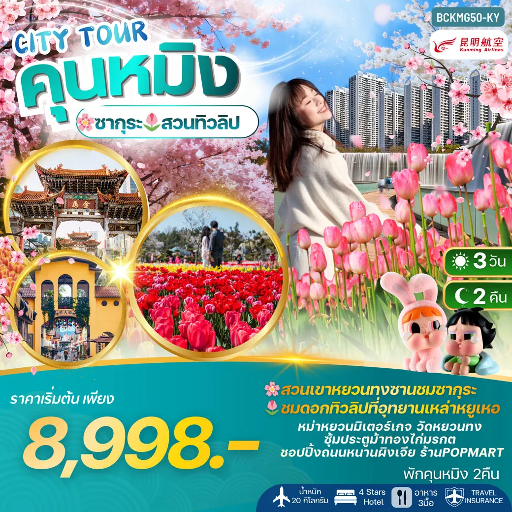 ทัวร์จีน CITY TOUR KUNMING คุนหมิง ชมซากุระ+ทิวลิป พักคุนหมิง 2 คืน 3วัน 2คืน (KY)