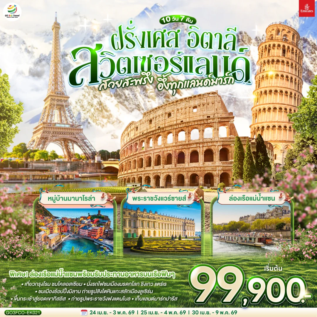 ทัวร์สวิตเซอร์แลนด์ – อิตาลี – ฝรั่งเศส สวยสะพรึง อึ้งทุกแลนด์มาร์ก 10วัน 7คืน (EK)