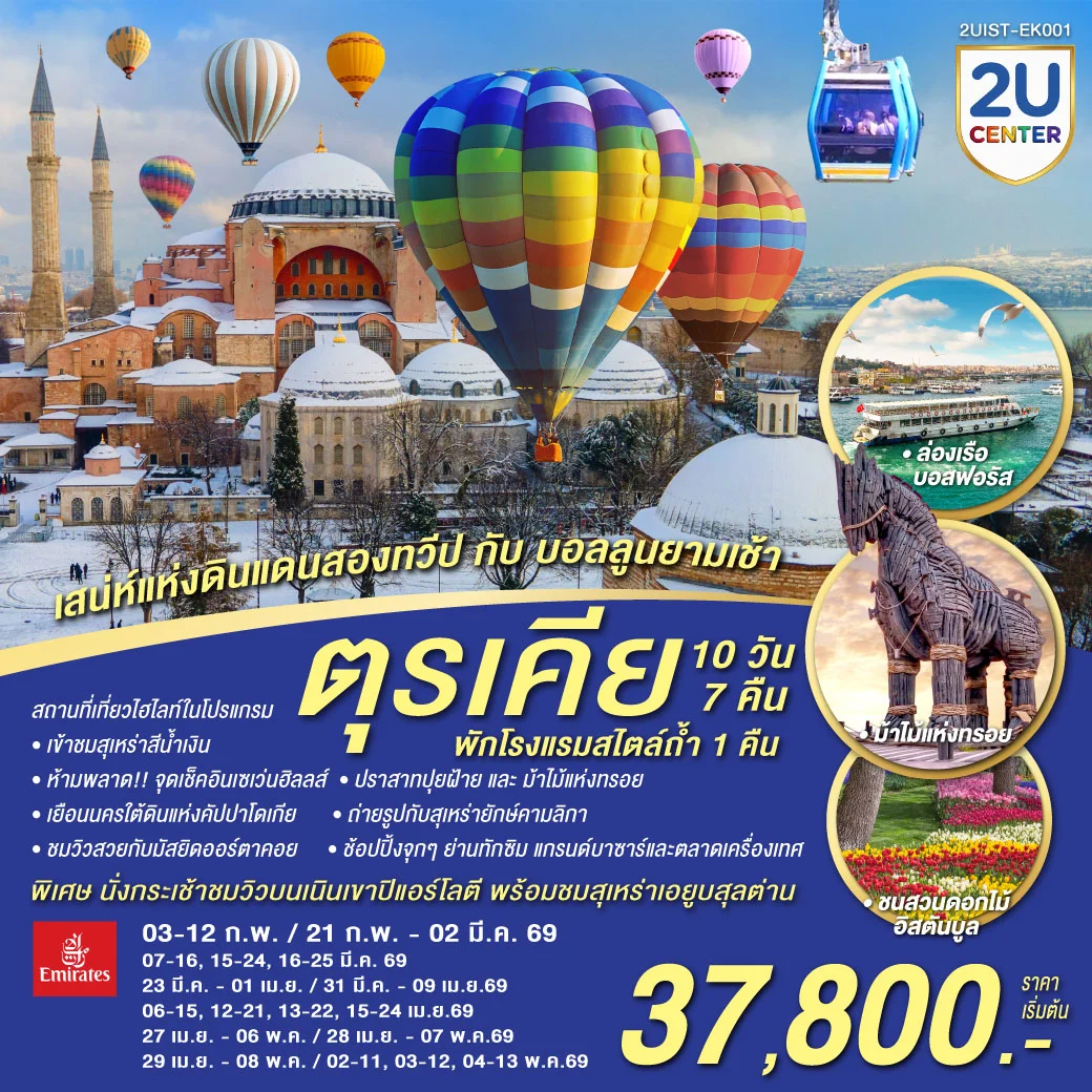 ทัวร์ตุรเคีย  เสน่ห์แห่งดินแดนสองทวีป กับ บอลลูนยามเช้า พักโรงแรมสไตล์ถ้ำ 1 คืน 10วัน 7คืน (EK)