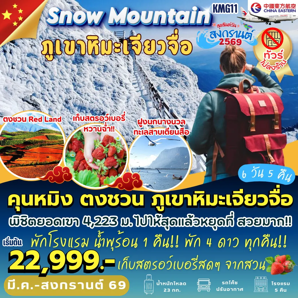 ทัวร์จีน คุนหมิง ตงชวน ภูเขาหิมะเจียวจื่อ สวนสตอเบอรี่ 6วัน 5คืน (MU)