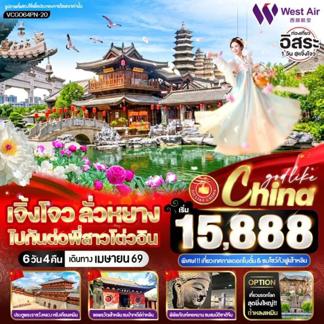 ทัวร์จีน เจิ้งโจว ลั่วหยาง ไปกันต่อพี่สาวโต่วอิน 6วัน 4คืน (PN)