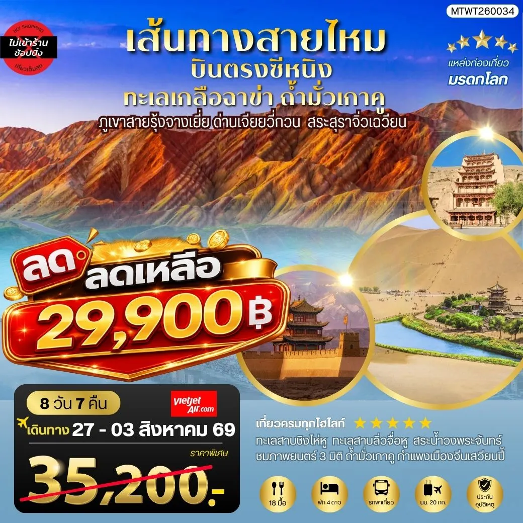 ทัวร์จีน บินตรงซีหนิง ทะเลเกลือฉาข่า ตุนหวง ถ้ามั่วเกาคู ขี่อูฐทะเลทรายหมิงซาซาน ด่านเจียยวี่กวน ภูเขาสายรุ้งจางเยี่ย สระสุราจิ่วเฉวียน *ไม่เข้าร้าน* 8วัน 7คืน (VZ)