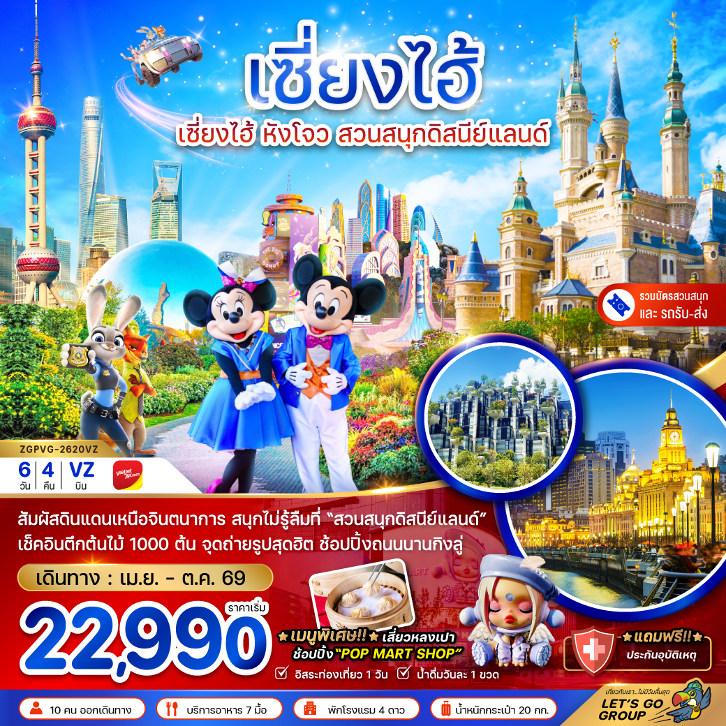 ทัวร์จีน เซี่ยงไฮ้ หังโจว สวนสนุกดิสนีย์แลนด์ (รวมบัตรเข้าสวนสนุก-รถรับส่ง) 6วัน 4คืน (VZ)
