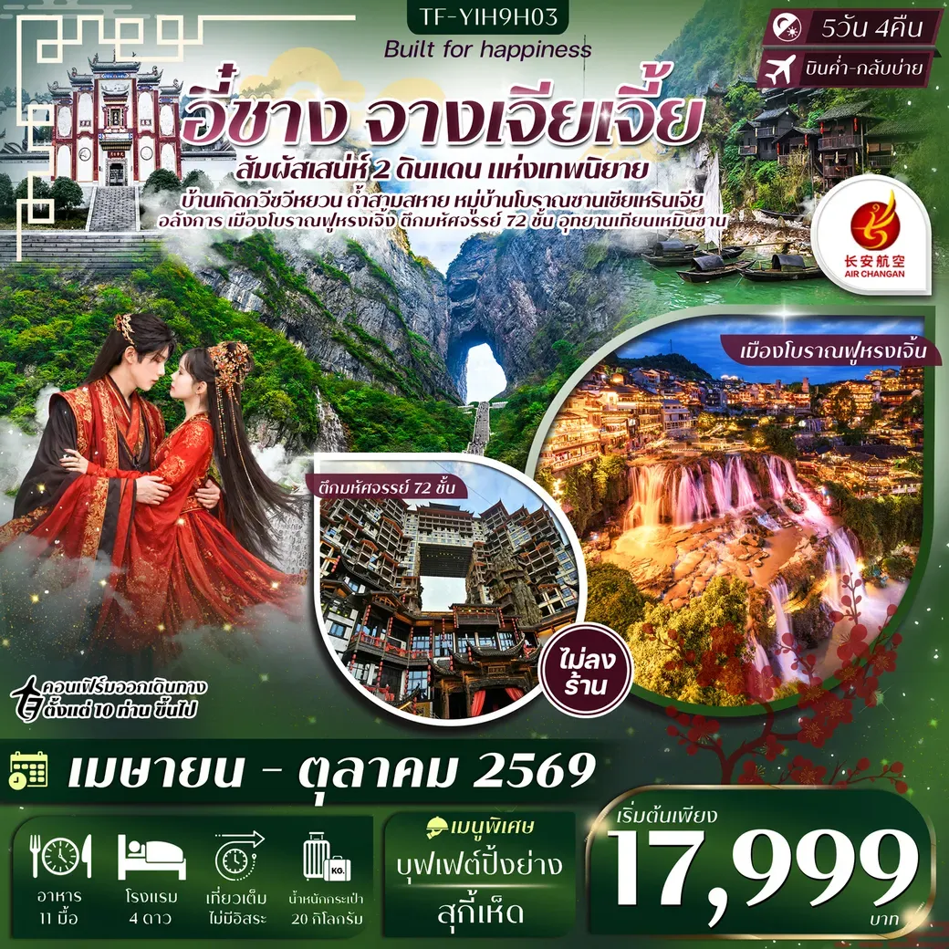 ทัวร์จีน อี๋ชาง จางเจียเจี้ย หมู่บ้านซานเซียเหรินเจีย ฝูหรงเจิ้ง อุทยานเทียนเหมินซาน ประตูสวรรค์ 5วัน 4คืน (9H)