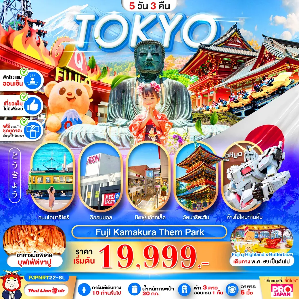 ทัวร์ญี่ปุ่น PRO TOKYO FUJI AUTUMN MOMIJIKAIRO FULL DAY 5วัน 3คืน (SL)