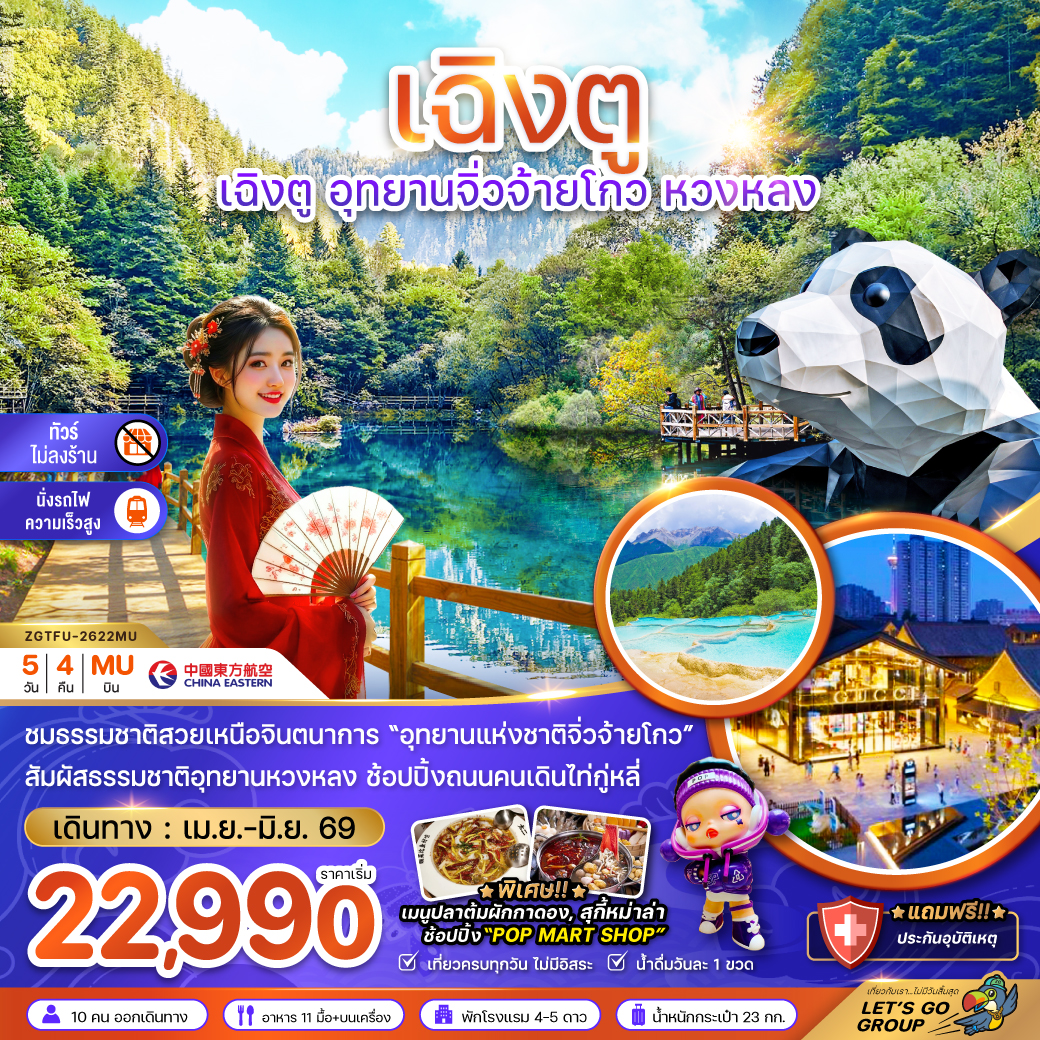 ทัวร์จีน เฉิงตู อุทยานจิ่วจ้ายโกว หวงหลง (ไม่ลงร้าน-นั่งรถไฟความเร็วสูง) 5วัน 4คืน (MU)